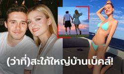 หวานเจี๊ยบ! เปิดวาร์ป "นิโคลา" ทายาทพันล้านแฟนสาว "บรูคลีน เบ็คแฮม" (ภาพ)