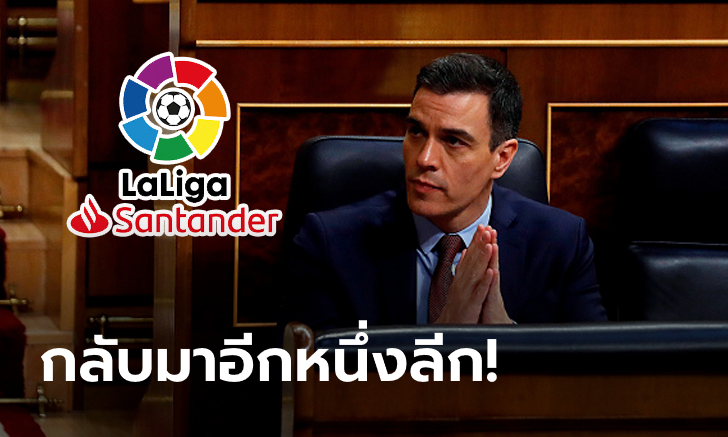 แฟนบอลเฮ! ลาลีกา ยืนยันกลับมาแข่งต่ออีกครั้งตั้งแต่วันที่ 8 มิ.ย. เป็นต้นไป