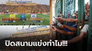 ตะลึงทั้งโลก! แฟนเวียดนาม ทะลักหมื่นคนชมเกมฟุตบอลท่ามกลางโควิด-19 (ภาพ)