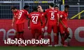 "คิมมิช" ยิงสุดสวย! บาเยิร์น บุกเชือด ดอร์ทมุนด์ 1-0 ทิ้งห่าง 7 แต้ม