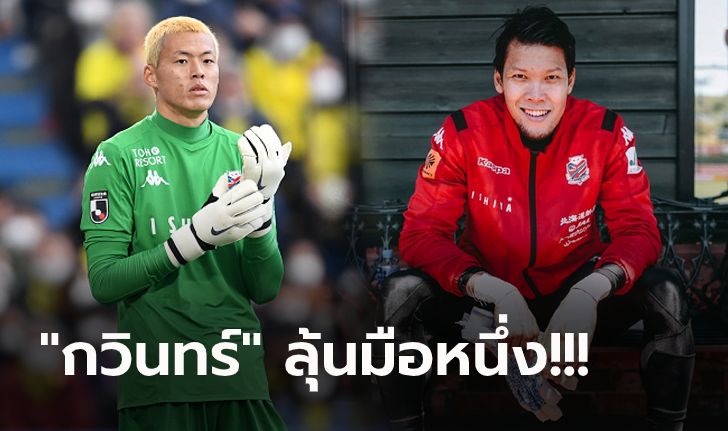 สื่อดังเผย! ซัปโปโร่ ตัดสินใจยกเลิกสัญญา "กู ซึง-ยุน" นายด่านชาวเกาหลีใต้