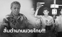 วงการมวยไทยเศร้า! "พุฒ ล้อเหล็ก" โคตรมวยไทยเสียชีวิตในวัย 68 ปี