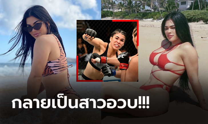 แน่นตั๊บ! "ราเชล" นักสู้สาว UFC ตัดพ้อล็อกดาวน์ทำน้ำหนักตัวขึ้น (ภาพ)