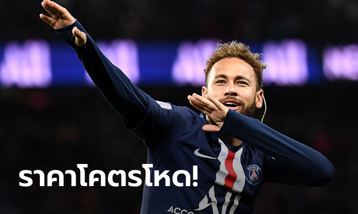 บ้าไปแล้ว! เปแอสเช ตั้งค่าตัว "เนย์มาร์" 175 ล้านยูโร