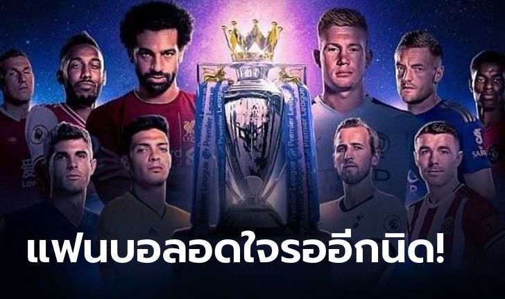 นับถอยหลัง! เผยโปรแกรมพรีเมียร์ลีกช่วงสัปดาห์แรกหลังเบรกโควิด-19