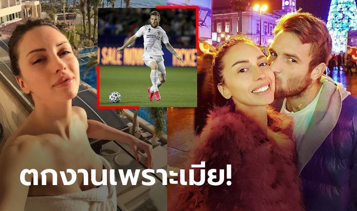 เมียพาซวย! แอลเอ กาแล็กซี ยกเลิกสัญญา "คาตาอิ" ปีกทีมชาติเซอร์เบีย (ภาพ)