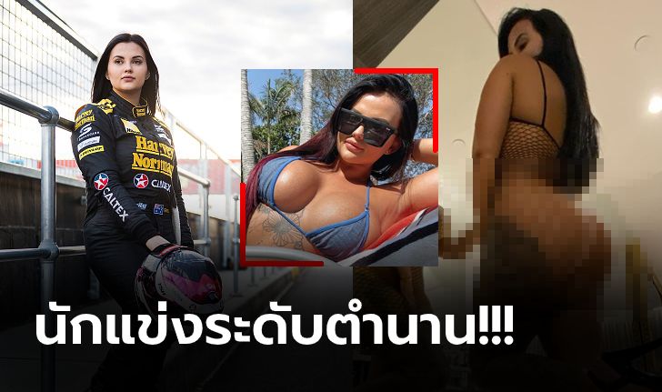 สื่อดังบุกสัมภาษณ์! "เรเน่ กราซี่" อดีตนักซิ่งสาวออสซี่เปิดใจผันตัวสู่วงการหนังโป๊ (ภาพ)