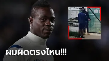 ป่วนไม่หยุด! "บาโลเตลลี่" ขาดซ้อม เบรสชา อีกรอบแจ้งป่วยอาการเดิม