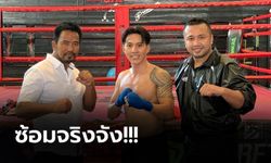 ไม่ได้มาเล่นๆ "ลีซอ" ซุ่มซ้อมมวยเตรียมขึ้นสังเวียนกำปั้น 10 FIGHT 10 (ภาพ)