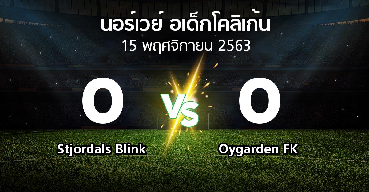 ผลบอล : Stjordals Blink vs Oygarden FK (นอร์เวย์-อเด็กโคลิเก้น 2020)