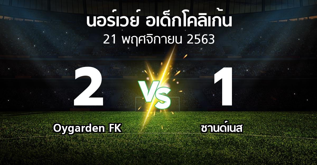ผลบอล : Oygarden FK vs ซานด์เนส (นอร์เวย์-อเด็กโคลิเก้น 2020)