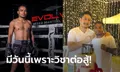 ชีวิตเปลี่ยน! "เดชดำรงค์ ส.อำนวยศิริโชค" กับเส้นทางครูมวย 7 ปีที่ Evolve