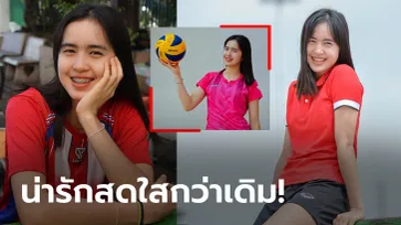 เป็นสาวเต็มตัว! ล่าสุดของ "น้องแบม" นางฟ้าลูกยางไทยวัยทีน (ภาพ)