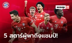 "5 คีย์แมน" ที่พา "เสือใต้" คว้าแชมป์ในบุนเดสลีกาเป็นซีซั่นที่ 8 ติดต่อกัน