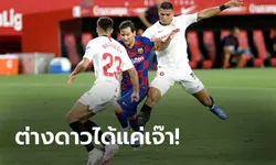 ชุดขาวถูกใจสิ่งนี้! บาร์เซโลน่า บุกเจ๊า เซบีญา 0-0 เสี่ยงเสียจ่าฝูง