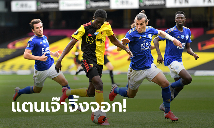 รัวกันท้ายเกม! วัตฟอร์ด เปิดรังแบ่งแต้ม เลสเตอร์ สุดมัน 1-1