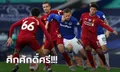 ไม่มียอมกัน! ลิเวอร์พูล บุกหนักเจาะไม่เข้า เอฟเวอร์ตัน เปิดบ้านยัน 0-0