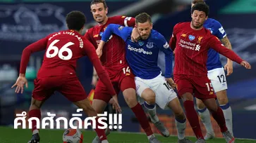 ไม่มียอมกัน! ลิเวอร์พูล บุกหนักเจาะไม่เข้า เอฟเวอร์ตัน เปิดบ้านยัน 0-0