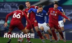 ไม่มียอมกัน! ลิเวอร์พูล บุกหนักเจาะไม่เข้า เอฟเวอร์ตัน เปิดบ้านยัน 0-0