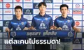 มีบิ๊กเนม! อยุธยา ยูไนเต็ด เปิดตัว "3 แข้งใหม่" ลุยไทยลีก 2