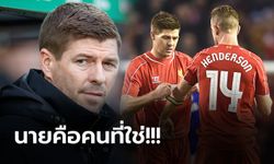 ถึงไอ้น้องชาย! "เจอร์ราร์ด" โพสต์ถึง "เฮนเดอร์สัน" หลัง ลิเวอร์พูล ซิวแชมป์ลีก