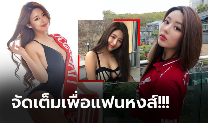 มันต้องฉลอง! "จอง ยูนา" นางแบบแดนโสมจัดให้ ลิเวอร์พูล ซิวแชมป์ลีก (ภาพ)