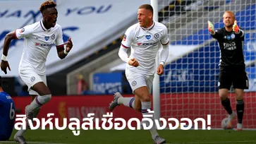 "บาร์คลีย์" ลงมาซัด! เชลซี บุกเฉือน เลสเตอร์ 1-0 ลิ่วตัดเชือกเอฟเอคัพ