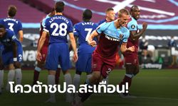 เวสต์แฮม 3-2 เชลซี : เก็บตกประเด็นร้อนหลังเกม พรีเมียร์ลีก