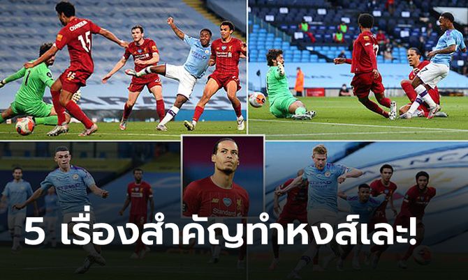 แมนฯ ซิตี้ 4-0 ลิเวอร์พูล : เก็บตก 5 ประเด็นร้อนหลังเรือใบอัดแหลกไม่เกรงใจแชมป์