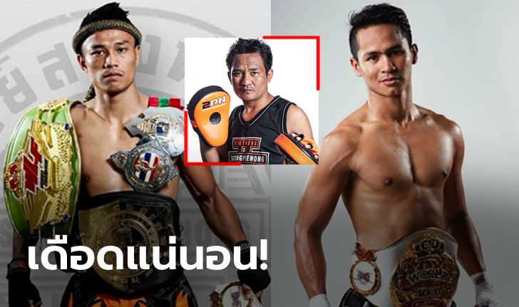 ศิษย์ครูเดียวกัน! "สิทธิชัย vs ซุปเปอร์บอน" เตรียมเปิดตัวห้ำหั่นในศึก ONE 31 ก.ค.นี้