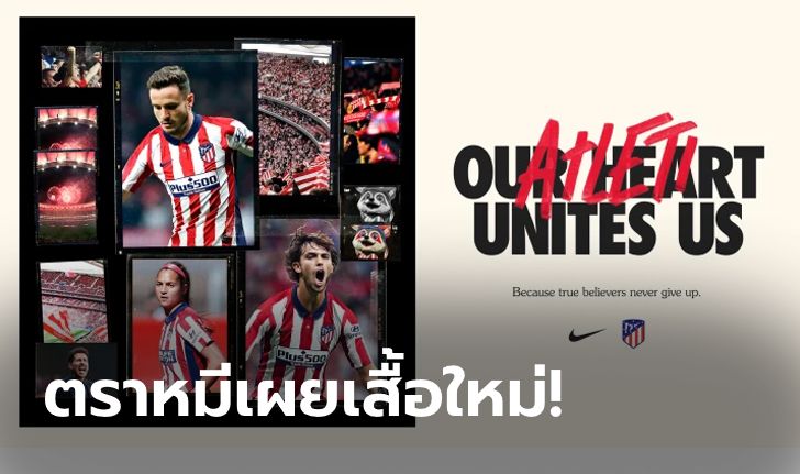 OFFICIAL! แอตเลติโก มาดริด เปิดตัวยูนิฟอร์มเหย้าสำหรับซีซั่น 2020/21