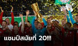 ทำดับเบิ้ลแชมป์! บาเยิร์น รัวยิง เลเวอร์คูเซ่น 4-2 ผงาดแชมป์ เดเอฟเบ โพคาล (คลิป)