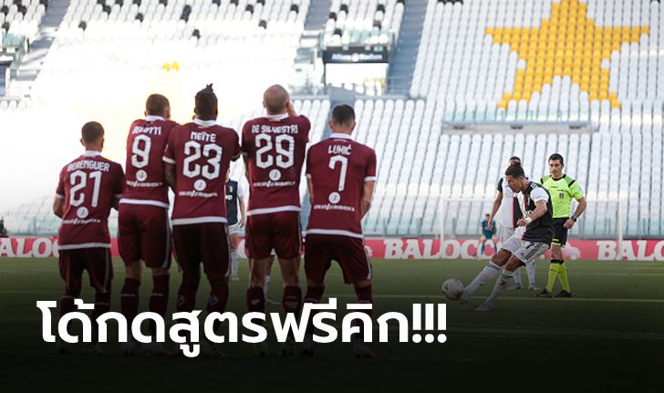 ฉีกหนี 7 แต้ม! ยูเวนตุส ฟอร์มสดไล่ถลุง โตริโน่ 4-1 ผงาดนำฝูงโด่ง