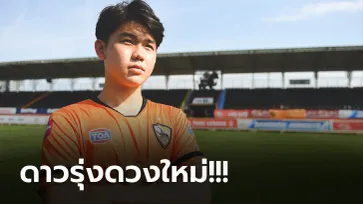 ฝันเป็นจริง! เชียงราย แถลงเปิดตัว "บาส ทักษ์ดนัย" แข้งดาวรุ่งขึ้นชุดใหญ่