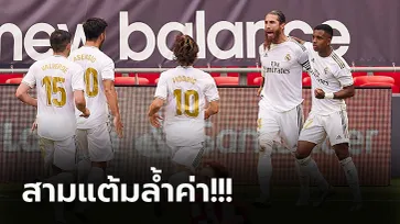 นำฝูงโด่ง! "รามอส" กดโทษ เรอัล มาดริด บุกดับ แอธ.บิลเบา ถึงถิ่น 1-0