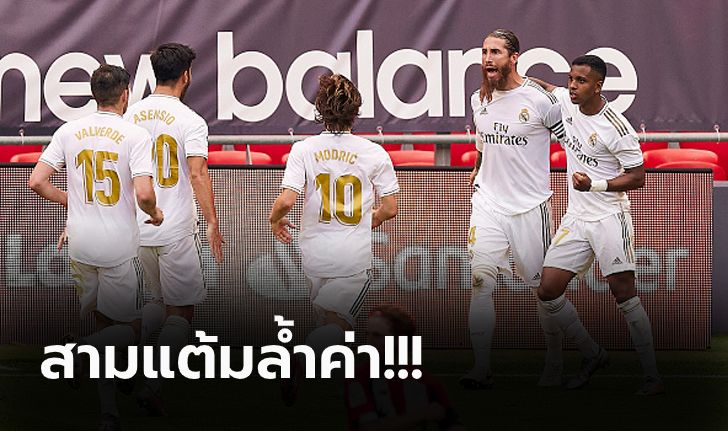 นำฝูงโด่ง! "รามอส" กดโทษ เรอัล มาดริด บุกดับ แอธ.บิลเบา ถึงถิ่น 1-0