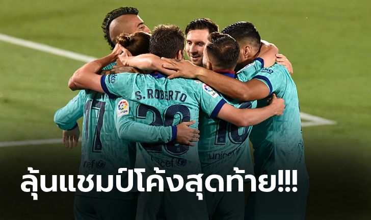 ตามหลัง 4 แต้ม! บาร์เซโลน่า บุกจม บียาร์เรอัล 4-1 ลุ้นต่ออีก 4 เกมที่เหลือ