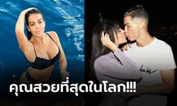 สามีตัวอย่าง! "โรนัลโด้" รักไม่เปลี่ยนโชว์หวานออนไลน์ใส่ "จอร์จิน่า" แฟนสาว (ภาพ)