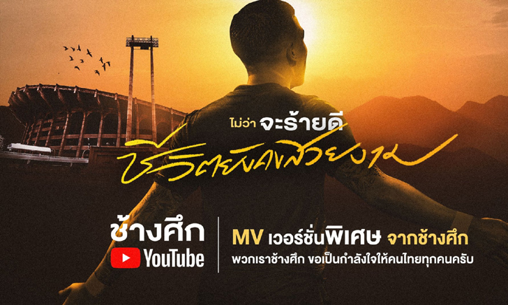 ช้างศึก ปล่อย MV พิเศษ "ชีวิตยังคงสวยงาม" ให้กำลังใจคนไทยพร้อมปลุกกระแสฟุตบอล