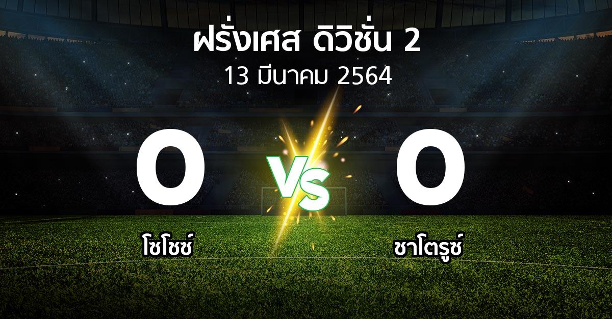 ผลบอล : โซโชซ์ vs ชาโตรูซ์ (ฝรั่งเศส-ดิวิชั่น-2 2020-2021)