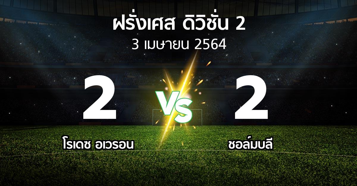 ผลบอล : โรเดซ อเวรอน vs ชอล์มบลี (ฝรั่งเศส-ดิวิชั่น-2 2020-2021)