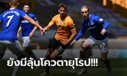 วูล์ฟแฮมป์ตัน คืนฟอร์มรัวถล่ม เอฟเวอร์ตัน 3-0 ขยับขึ้นที่ 6 ตามผี 3 แต้ม