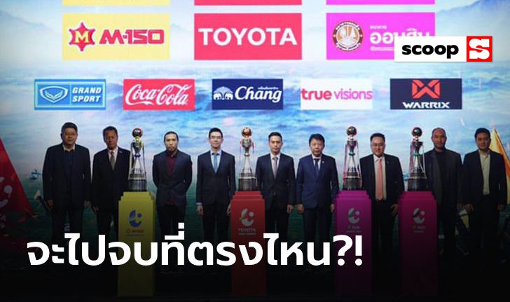 "ทรูวิชั่นส์ VS สมาคมกีฬาฟุตบอล"  กับชะตากรรมบอลไทยลีก?