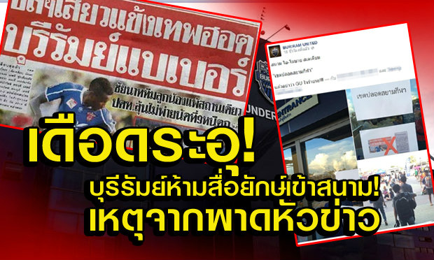 ดราม่าเดือด! ป้าย "เขตปลอดสยามกีฬา" ที่สนามของบุรีรัมย์ ยูไนเต็ด