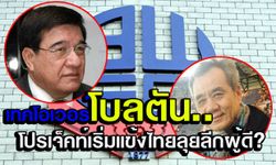 โมเดล “คนไทย” เทคโอเวอร์ทีมผู้ดี