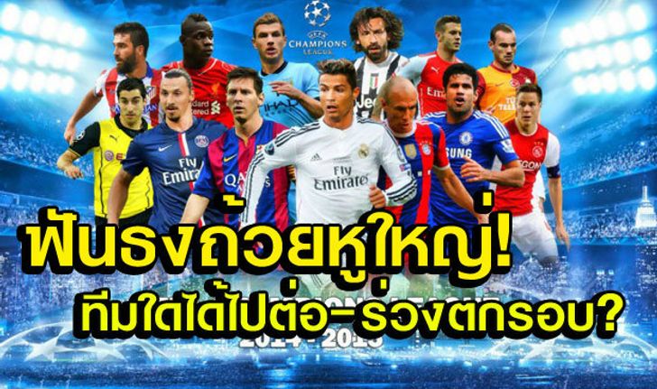 ฟันธง 8 กลุ่มชปล.! ทีมใดจะได้ไปต่อ-ปิ๋วตกรอบ?