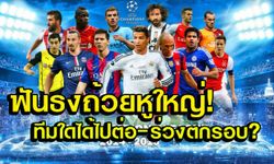 ฟันธง 8 กลุ่มชปล.! ทีมใดจะได้ไปต่อ-ปิ๋วตกรอบ?