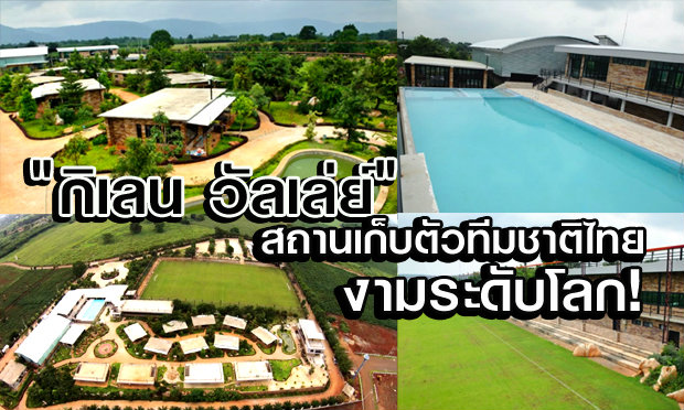 ตะลึง! "กิเลน วัลเลย์" สถานที่เก็บตัวทีมชาติไทยชุด "ซูซุกิคัพ 2014" บรรยากาศสุดยอด