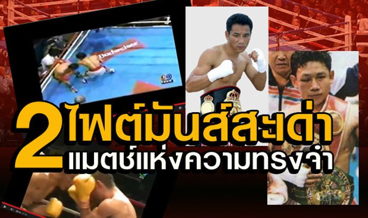 2ไฟต์แห่งความทรงจำ "สมาน - สมศักดิ์" ใครมันส์สะเด่ากว่ากัน?