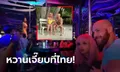 ท่องราตรีสยิว! "โทลอชโก" พา "เมียตุ๊กตายาง" พักผ่อนสุดชิลในไทย (ภาพ)